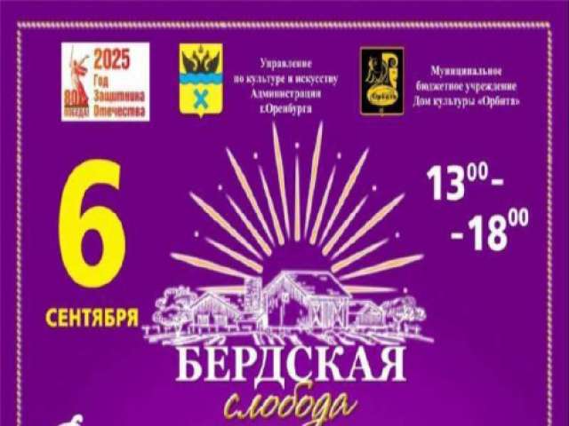 6 сентября в Оренбурге состоится фестиваль народного творчества «Бердская слобода»