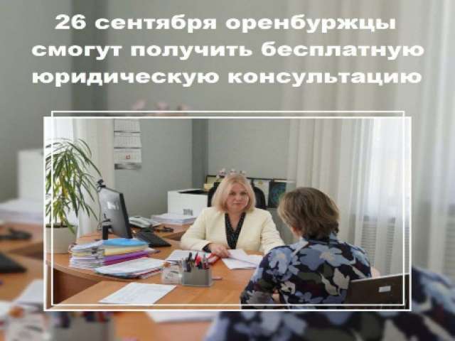 26 сентября в Оренбурге будут работать пункты бесплатной юридической помощи 