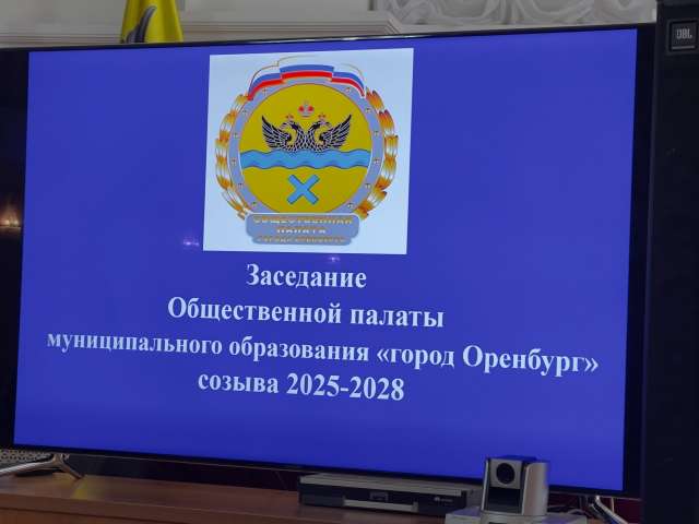 В Оренбурге приступила к работе Общественная палата третьего созыва