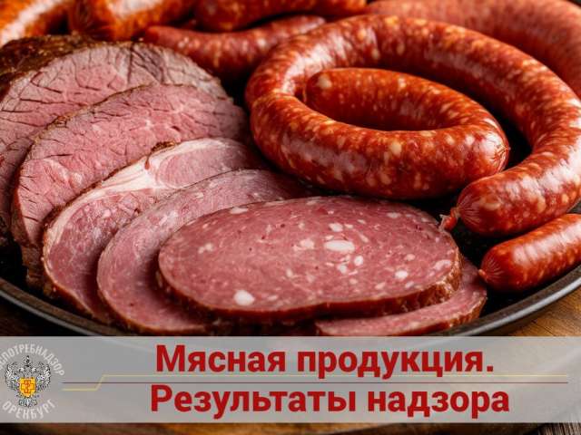 В Оренбуржье изъято более 130 кг некачественной мясной продукции