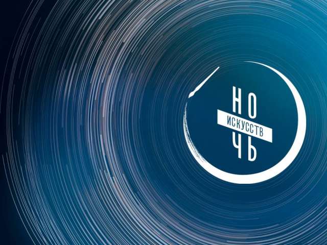 «Ночь искусств – 2025»: оренбуржцев ждет более 200 культурных мероприятий 