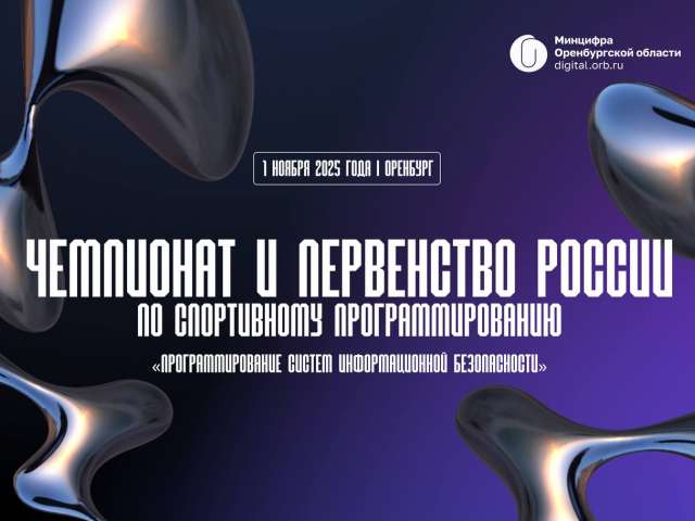 Оренбург примет чемпионат и первенство России по спортивному программированию