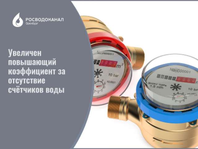 С декабря увеличен повышающий коэффициент за отсутствие индивидуальных приборов учета воды