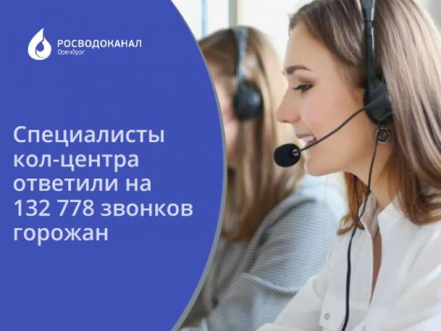 Специалисты кол-центра «Росводоканал Оренбург» ответили на 132 тысячи звонков горожан