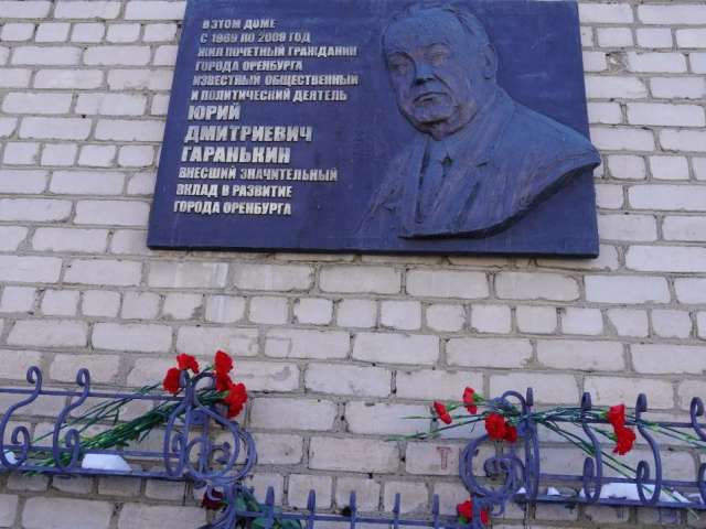В Оренбурге почтили память Юрия Гаранькина