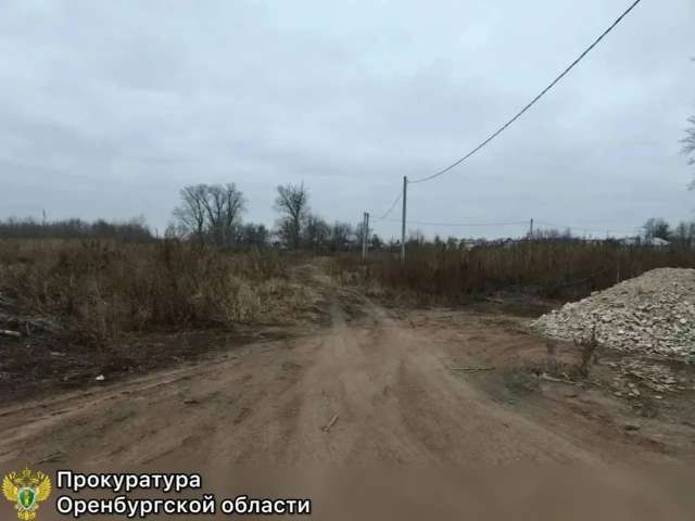 В Новоорском районе прокуратура добилась обустройства подъездных путей к участку многодетной семьи