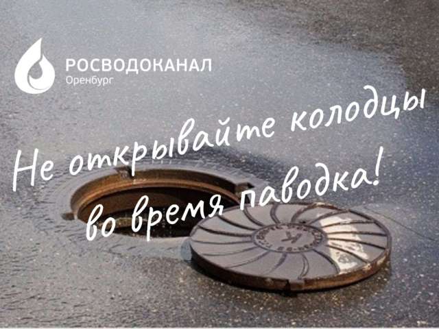 «Росводоканал Оренбург» сообщает о сложностях в работе системы водоотведения из-за попадания в неё талой воды