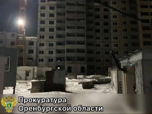 Прокуратура направила в суд уголовное дело по факту гибели рабочего при строительстве жилого дома в Оренбурге
