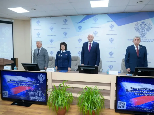 В Оренбуржье подвели итоги деятельности Управления Федерального казначейства за 2025 год
