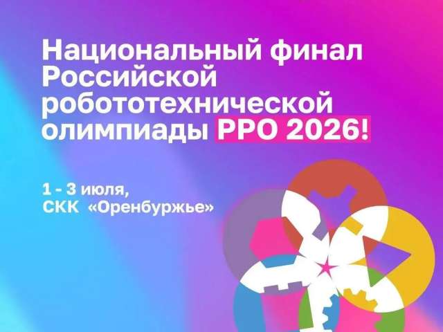 В Оренбурге пройдет всероссийская робототехническая олимпиада