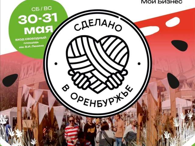 В последние выходные весны — 30 и 31 мая площадь Ленина в Оренбурге вновь станет центром притяжения для всех, кто ценит локальные бренды, ручную работу и настоящее качество.