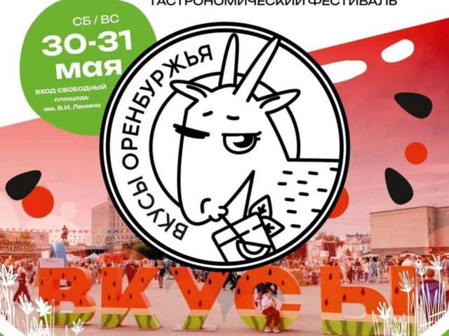 ОРЕНБУРЖЬЕ ГОТОВИТСЯ К ГАСТРОНОМИЧЕСКОМУ ФЕСТИВАЛЮ 