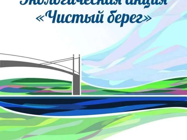 Жителей Оренбурга приглашают на экологическую акцию «Чистый берег»