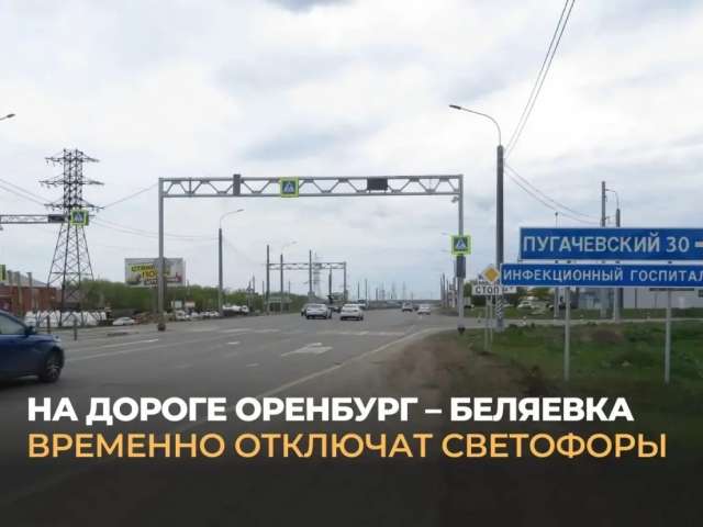  На трассе Оренбург-Беляевка с 15 до 19 июня не будут работать светофоры