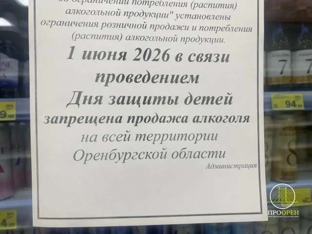 1 и 27 июня в Оренбуржье не будут продавать алкоголь