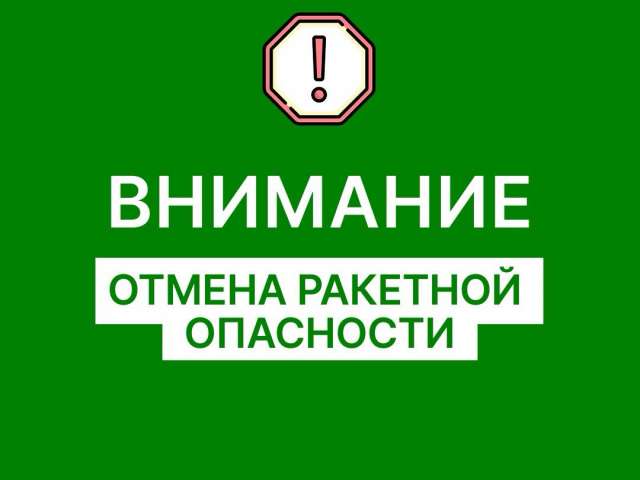 В Оренбургской области отменили ракетную опасность