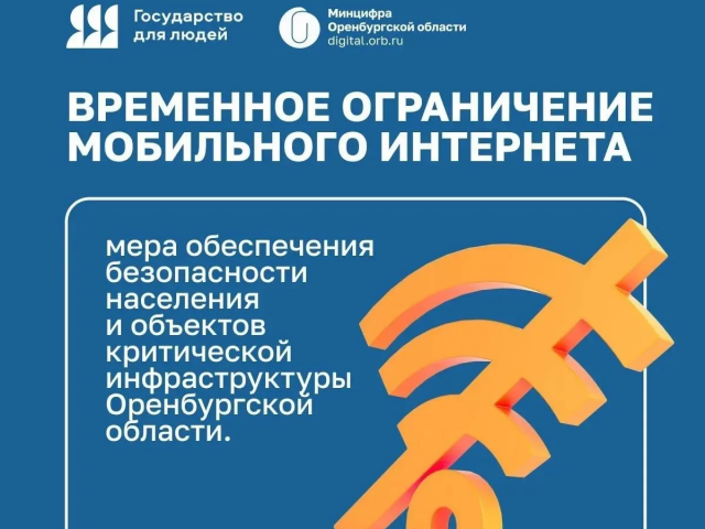 В Оренбуржье могут замедлить мобильный интернет ради безопасности 