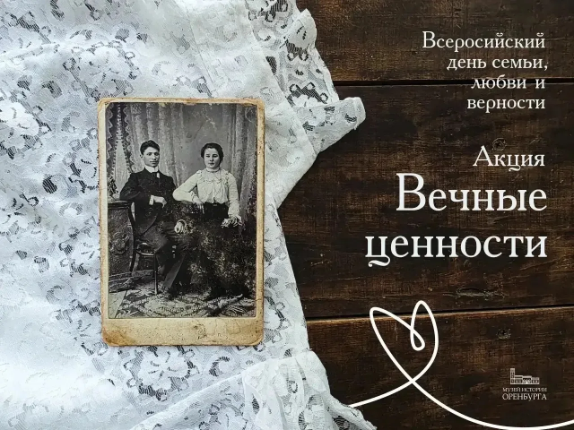 Музей истории Оренбурга собирает семейные реликвии ко Дню семьи, любви и верности