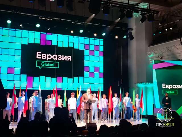 В Оренбурге стартовал международный форум «Евразия Global»