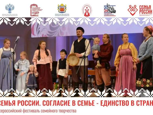 В Оренбуржье впервые пройдет Всероссийский фестиваль семейного творчества