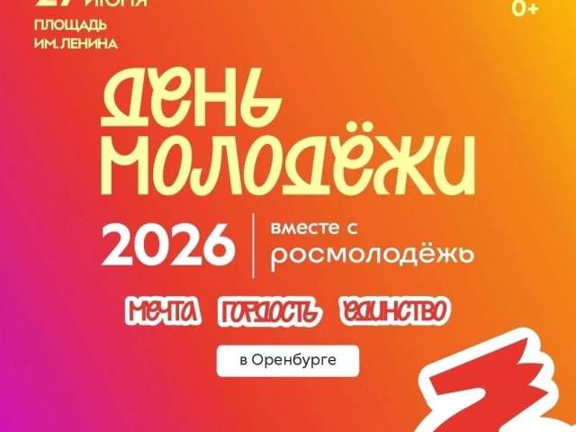 День молодежи в Оренбурге: как пройдет праздник и где ограничат движение