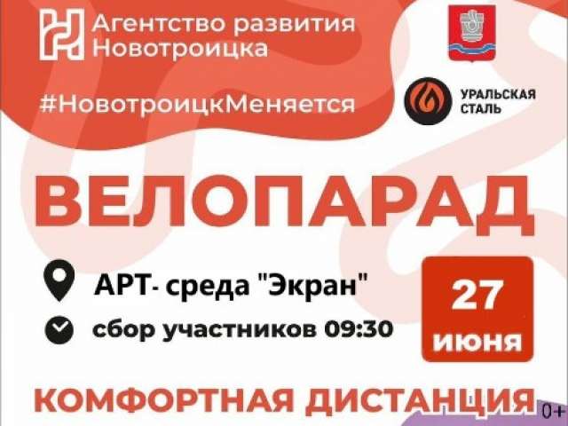 «Уральская Сталь» вновь инициирует проведение уникального велопарада