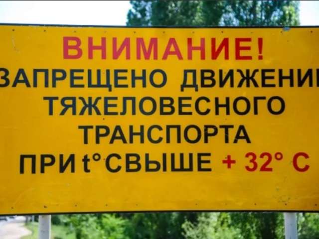 В Оренбуржье из-за жары временно ограничили движение тяжеловесного транспорта