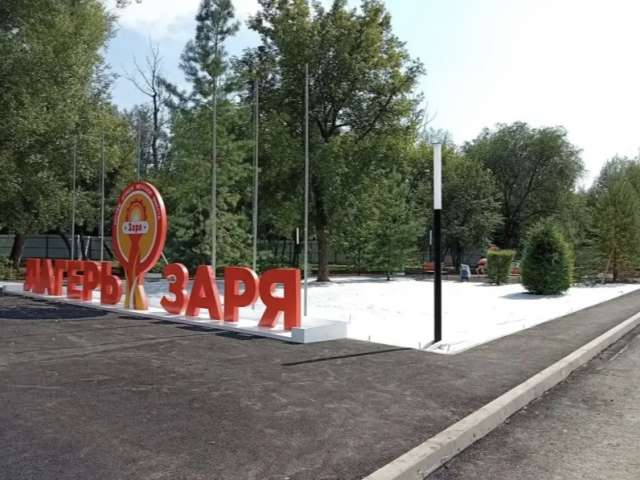 В Оренбурге готовится к открытию детский лагерь «Заря» 