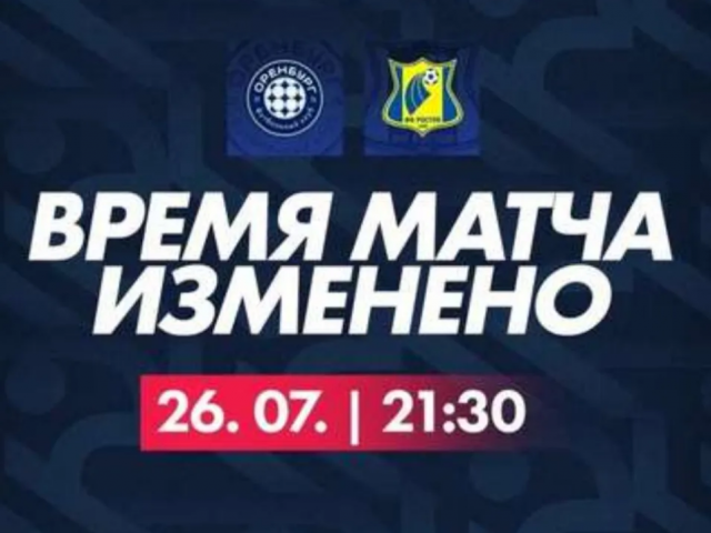 Футбольный матч «Оренбург» – «Ростов» перенесли на вечер из-за аномальной жары