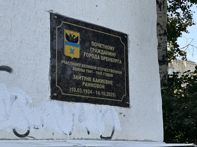 В Оренбурге открыли памятный знак в честь ветерана ВОВ Зайтуны Раимовой