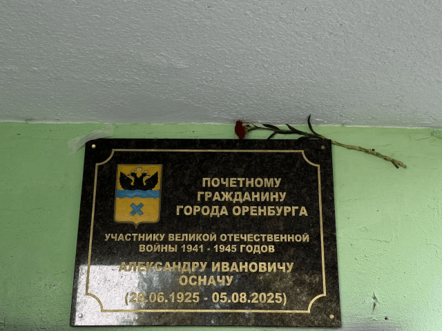 В Оренбурге увековечили память Почётного гражданина города Александра Оснача