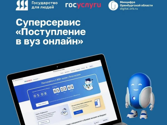 Оренбуржцы подали почти 22 тысячи заявлений в вузы через «Госуслуги»