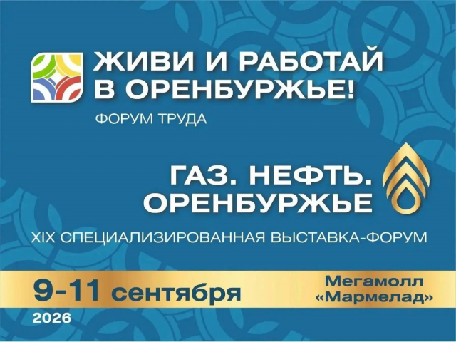 В сентябре в Оренбуржье пройдет выставка-форум «Газ. Нефть. Оренбуржье»
