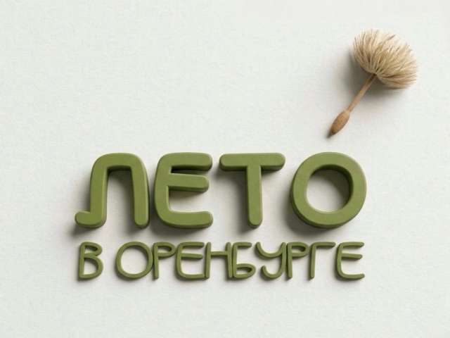 Суббота под открытым небом: куда сходить в Оренбурге