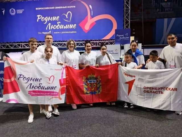 Три семьи из Оренбуржья представили регион на форуме «Родные – Любимые»
