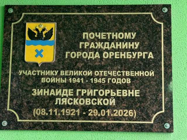 В Оренбурге открыли памятную доску ветерану ВОВ Зинаиде Лясковской