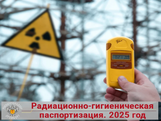 Превышений нет: в Оренбургской области оценили радиационную обстановку