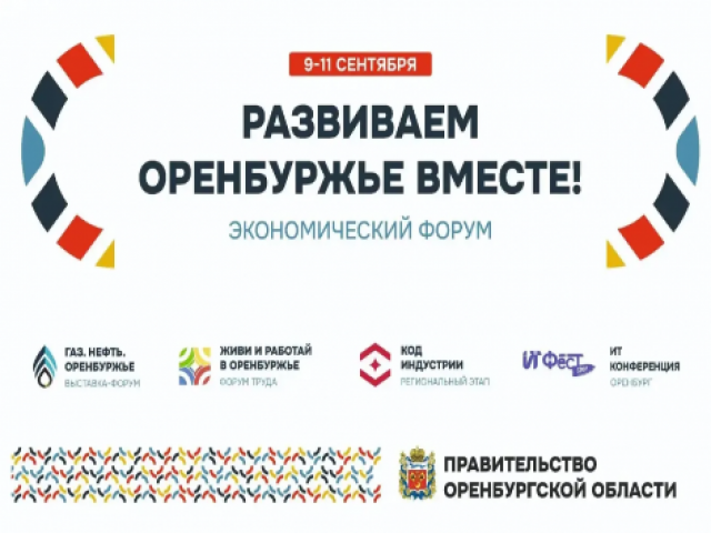 В Оренбурге в сентябре пройдет экономический форум «Развиваем Оренбуржье вместе»