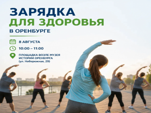 Жителей Оренбурга приглашают на акцию «Зарядка для здоровья»