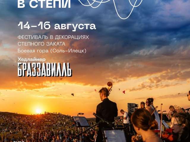 В Оренбуржье заканчивается летний фестиваль «Музыка в степи»: хедлайнер Brazzaville, оркестр на закате и массовый запуск воздушных змеев