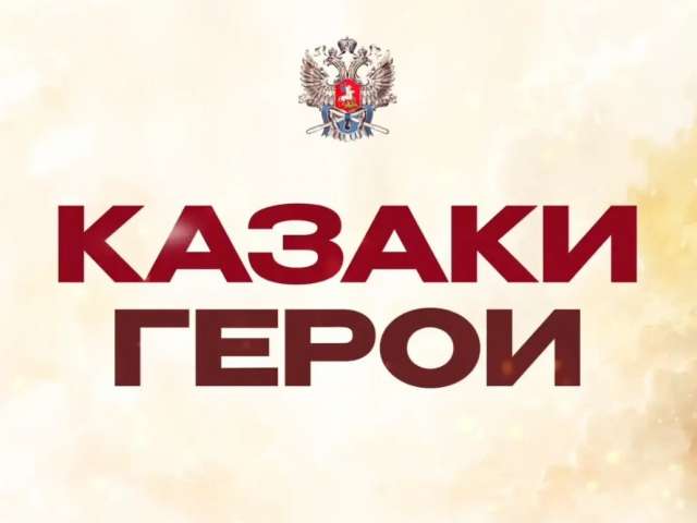 Казаки Герои. Своих не оставил: история санитара-разведчика Евгения Остапенко