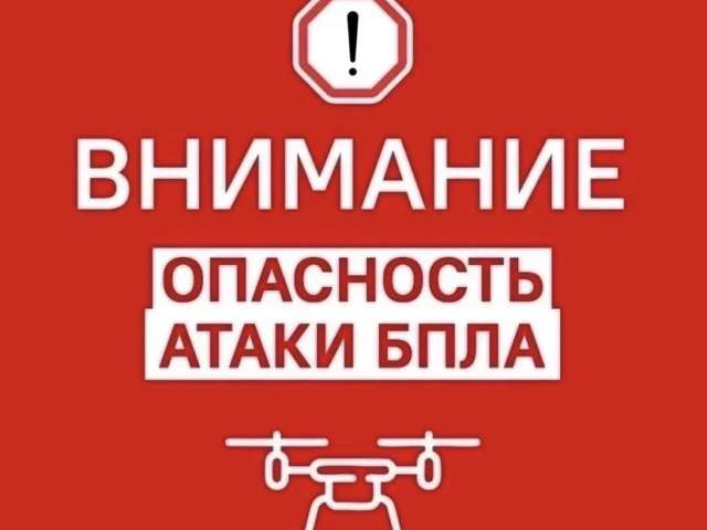В Оренбуржье объявлена опасность атаки БПЛА