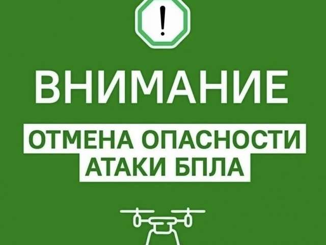 Отбой опасности атаки БПЛА в Оренбуржье 