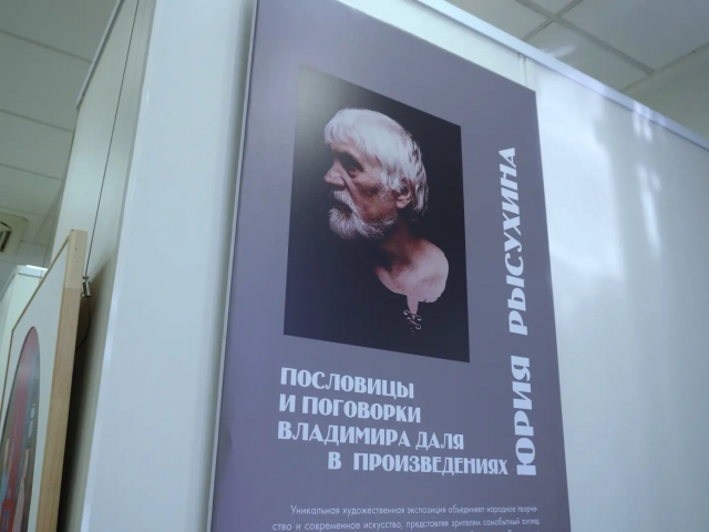 В Оренбурге открылась выставка Юрия Рысухина по мотивам пословиц Даля