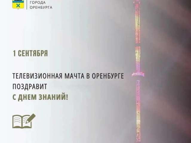 Праздничная иллюминация украсит телемачту Оренбурга ко Дню знаний