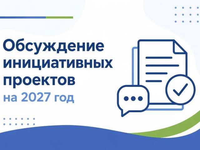 В Оренбурге началось обсуждение инициативных проектов на 2027 год