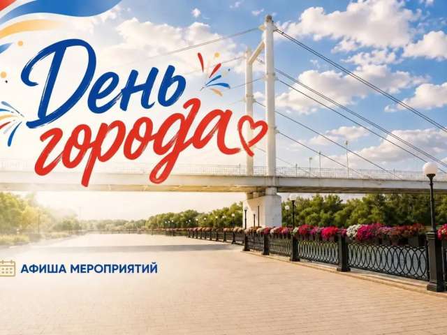 День города в Оренбурге: программа праздничных мероприятий