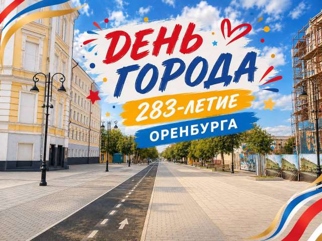 Оренбург отмечает 283-летие: программа мероприятий