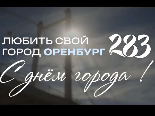 Евгений Солнцев и Альберт Юмадилов поздравили Оренбург с Днем города