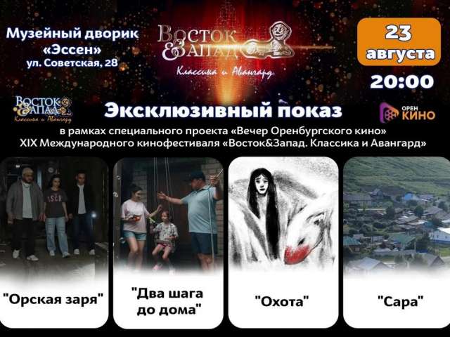 На фестивале «Восток&Запад» покажут работы молодых оренбургских авторов